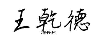 王正良王乾德行書個性簽名怎么寫