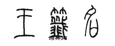 陳墨王簽名篆書個性簽名怎么寫