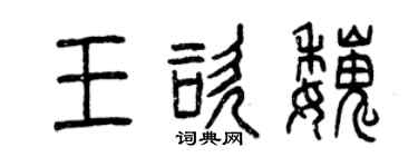 曾慶福王咨魏篆書個性簽名怎么寫