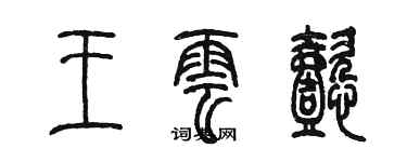 陳墨王雲懿篆書個性簽名怎么寫