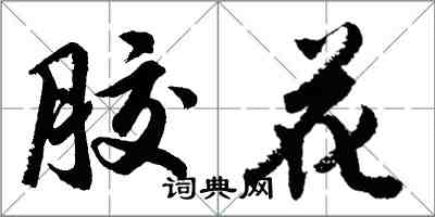 胡問遂膠花行書怎么寫