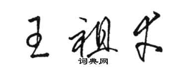 駱恆光王祖幸草書個性簽名怎么寫