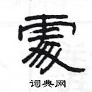 楊為國寫的硬筆隸書處