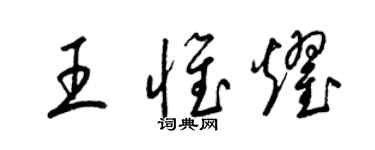 梁錦英王惟耀草書個性簽名怎么寫