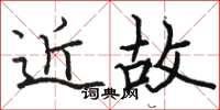 駱恆光近故楷書怎么寫