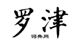 翁闓運羅津楷書個性簽名怎么寫
