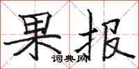 駱恆光果報楷書怎么寫