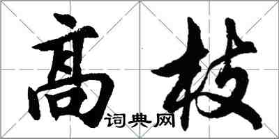 胡問遂高枝行書怎么寫