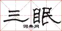 駱恆光三眠隸書怎么寫