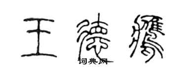 陳聲遠王德鷹篆書個性簽名怎么寫