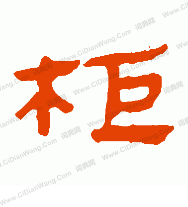 馬王堆帛書寫的櫃