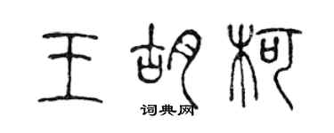 陳聲遠王胡柯篆書個性簽名怎么寫