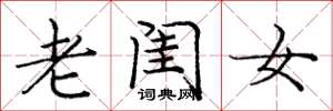 龐中華老閨女楷書怎么寫