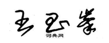 朱錫榮王昌峰草書個性簽名怎么寫