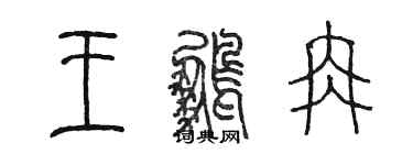 陳墨王鵬冉篆書個性簽名怎么寫