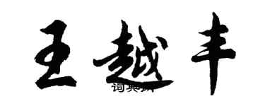 胡問遂王越豐行書個性簽名怎么寫