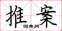 荊霄鵬推案楷書怎么寫