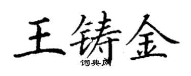 丁謙王鑄金楷書個性簽名怎么寫