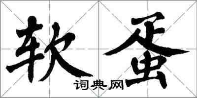 翁闓運軟蛋楷書怎么寫