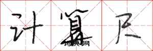 段相林計算尺行書怎么寫