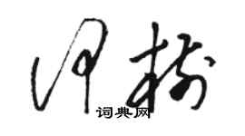 駱恆光何樹草書個性簽名怎么寫