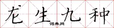 黃華生龍生九種楷書怎么寫