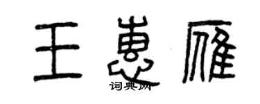曾慶福王惠雁篆書個性簽名怎么寫