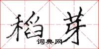 侯登峰稻芽楷書怎么寫