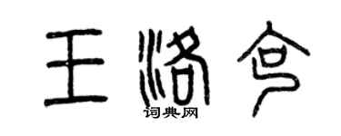 曾慶福王洛克篆書個性簽名怎么寫