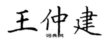 丁謙王仲建楷書個性簽名怎么寫