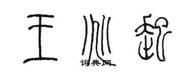 陳墨王兆起篆書個性簽名怎么寫