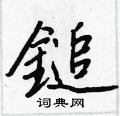 鋅草書怎么寫好看_鋅硬筆草書書法_鋅鋼筆草書字帖