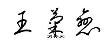 梁錦英王菊戀草書個性簽名怎么寫