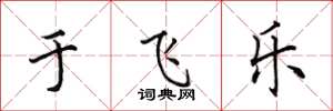 田英章于飛樂楷書怎么寫