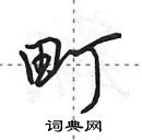 田英章寫的硬筆行書町