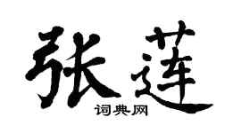 翁闓運張蓮楷書個性簽名怎么寫