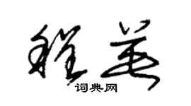 朱錫榮程英草書個性簽名怎么寫