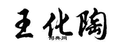 胡問遂王化陶行書個性簽名怎么寫