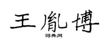 袁強王胤博楷書個性簽名怎么寫
