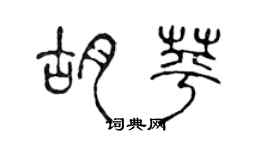 陳聲遠胡苹篆書個性簽名怎么寫