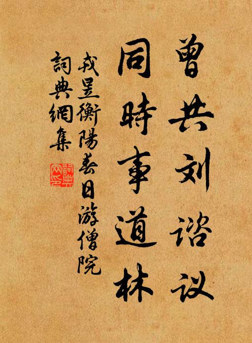 衰遲慚逸氣,憂患足危心 詩詞名句