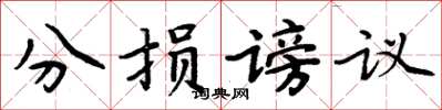 周炳元分損謗議楷書怎么寫