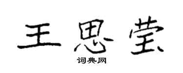 袁強王思瑩楷書個性簽名怎么寫