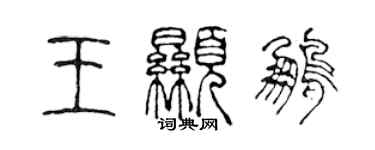 陳聲遠王顯鵬篆書個性簽名怎么寫