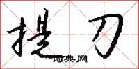 錢沛雲提刀行書怎么寫