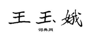袁強王玉娥楷書個性簽名怎么寫