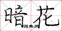 龐中華暗花楷書怎么寫