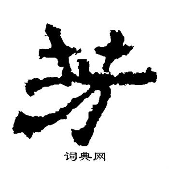 寫的華山神廟碑