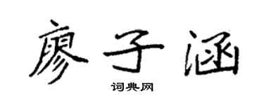 袁強廖子涵楷書個性簽名怎么寫