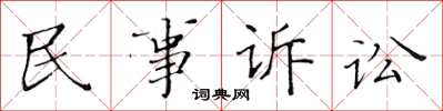 黃華生民事訴訟楷書怎么寫